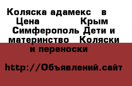 Коляска адамекс 3 в 1 › Цена ­ 20 000 - Крым, Симферополь Дети и материнство » Коляски и переноски   